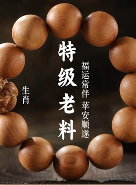 桃木生肖本命佛手串盘玩