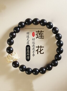 男女黑檀木莲花菩提子手串