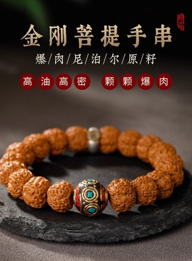 金刚菩提尼泊尔珠本命佛手串