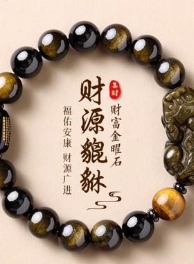 银曜石金曜石貔貅心经手串