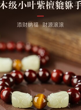 男女小叶紫檀貔貅虎眼石手串