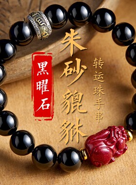 男女黑曜石朱砂貔貅六字真言手串