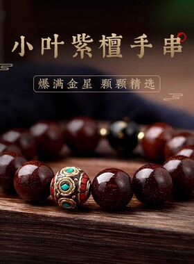 男女小叶紫檀本命年转运珠手串