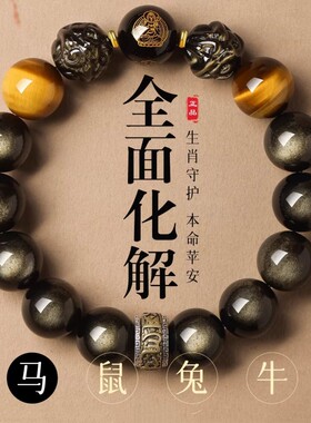 金曜石三合六合本命佛虎眼石手串