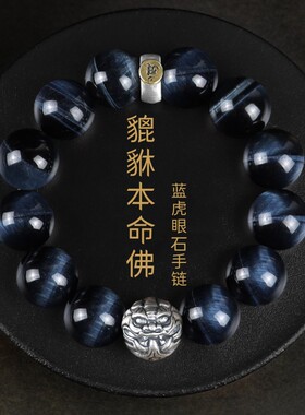 男女蓝虎眼石本命年貔貅手串