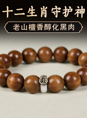 男女檀香木生肖本命年佛珠手串
