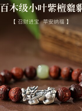 男女小叶紫檀貔貅玉石手串
