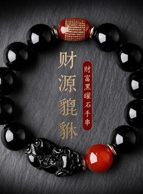 黑曜石貔貅红玛瑙心经转运珠手串