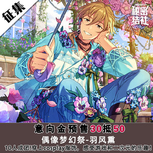 偶像梦幻祭2cos服羽风熏影片美伽风早巽高峯翠繁花轻语cosplay