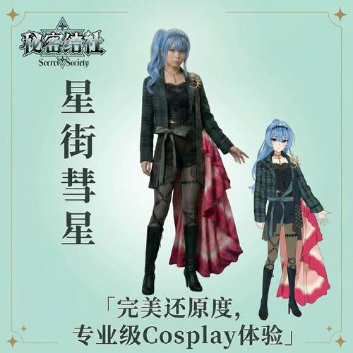 秘密结社星街彗星新衣装cos服
