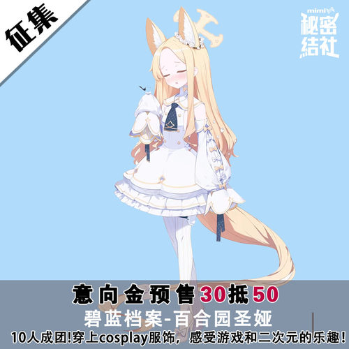 秘密结社碧蓝档案cos百合园圣娅