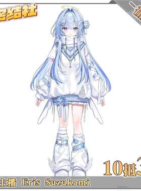 秘密结社 Vtuber虚拟主播 Eris Suzukami新款征集cosplay服10抵30