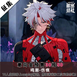 秘密结社 鸣潮cos 伤痕 cosplay女装动漫游戏二次元c服全套