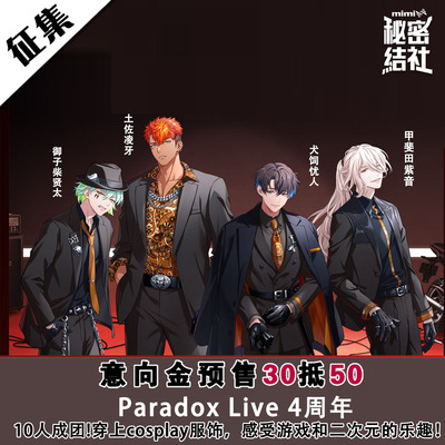 Paradox Live 4周年cos服犬饲忧人土佐凌牙甲斐田紫音御子柴贤太