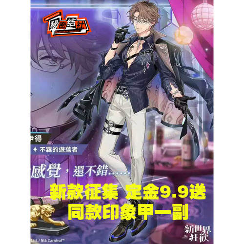 秘密结社 新世界狂欢伊得 不羁的游荡者 新款征集定金cos服送痛甲 - 封面