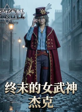 秘密结社武神开膛手杰克cos服