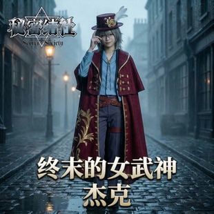 秘密结社 终末的女武神 开膛手杰克cos服豪华套装cosplay