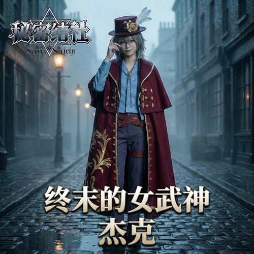 秘密结社武神开膛手杰克cos服