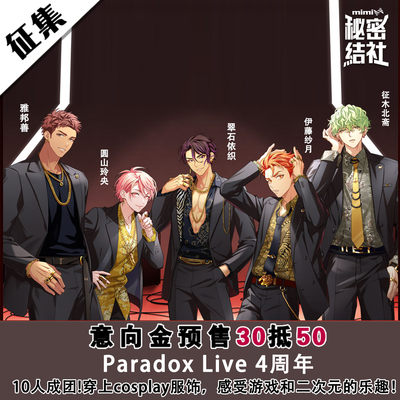 Paradox Live4周年cos服翠石依织雅邦善征木北斋伊藤纱月圆山玲央