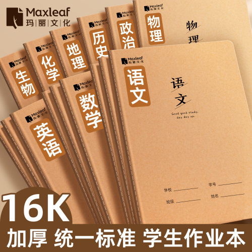 玛丽加厚分科作业本重工牛皮纸