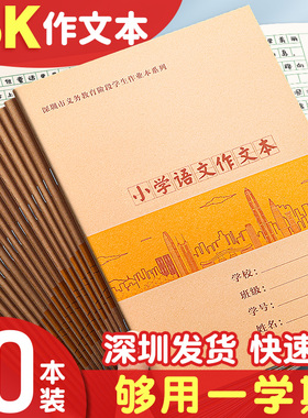 深圳新版加厚16k作文本小学生专用作业本子牛皮纸三到六年级上册语文练习本方格写字本标准统一大本作文薄