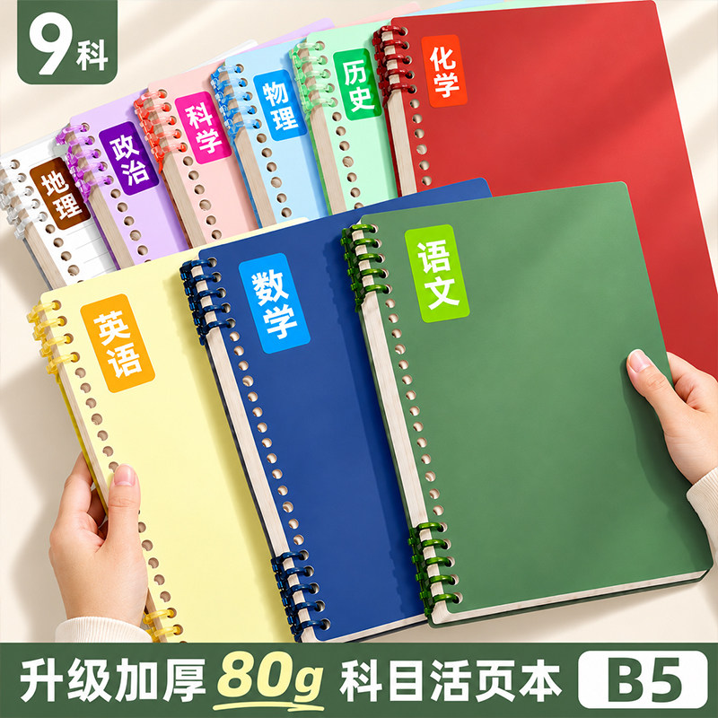 B5活页本笔记本可拆卸不硌手本子图片