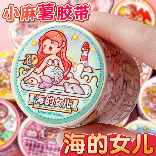 小麻薯新品海的女儿童话胶带系列