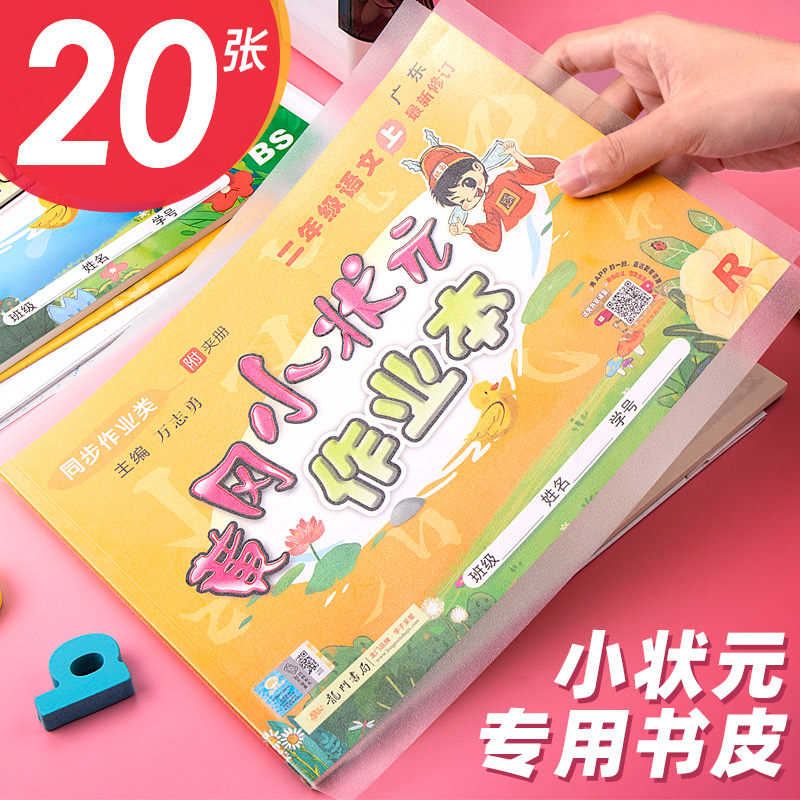 黄冈小状元书套基础训练包书皮