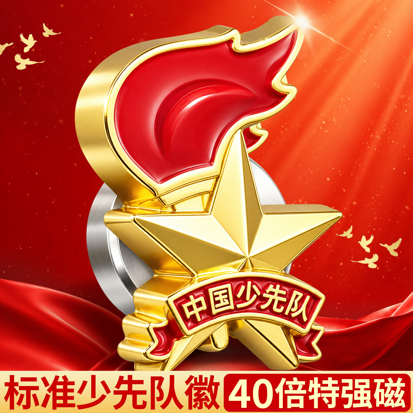 40倍特强磁扣队徽少先队员正版磁吸式小学生少先队队徽徽章强磁铁中国少先队员队徽标准款安全别针款安全扣