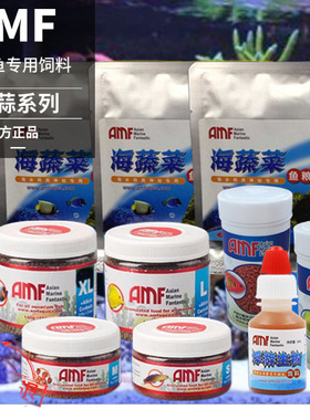 AMF小丑鱼粮鱼食饲料含蒜海蔬菜吊类神仙鱼淡水观赏鱼热带鱼孔雀