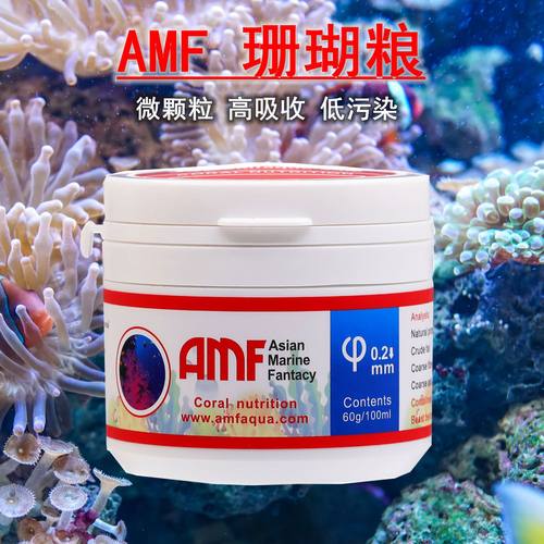 AMF珊瑚粮软体LPS粉末脑氨基酸海葵奶嘴微颗粒SPS硬骨NPS珊瑚饲料