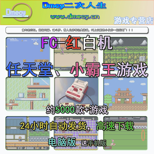 FC模拟器红白机小霸王手柄电脑PC游戏超级玛丽合集经典怀旧魂斗罗