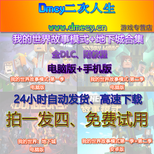 我的世界故事模式1+2季送地下城全DLC中文免SteamPC电脑手机游戏