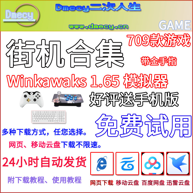 街机合集WinKawaks中文版1.65街机模拟器709款游戏PC电脑送手机版