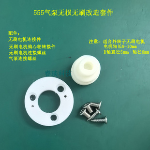 555增氧泵无损改装件无刷增氧泵改装套件