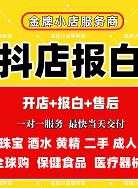 抖音小店开通报白来客团购入驻营业执照办理抖店报白全类目办理