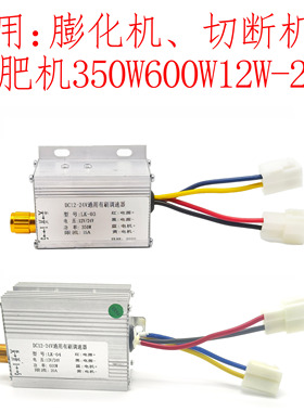 膨化机切断机农用撒肥机350W600W有刷控制器调速器12v24伏调速器