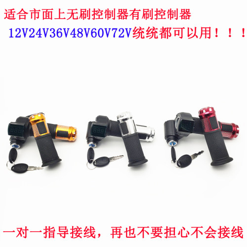 三轮电动车数显转把带钥匙调速转把加速器12V36V48V60v72通用配件