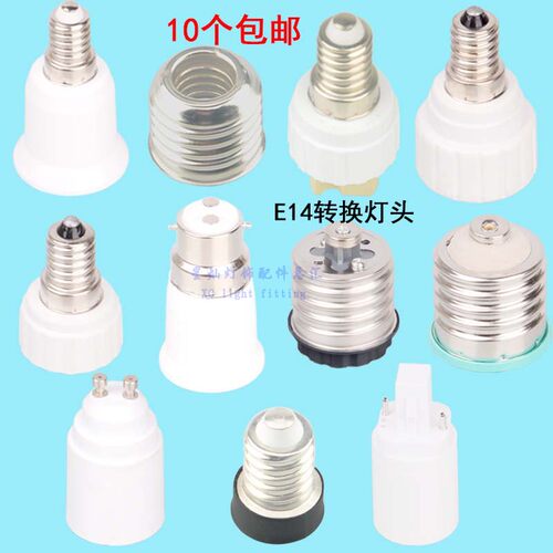 E14螺口E40GU24GU10G9B22转变-E27E12G9GU10MR16E12灯座灯口配件
