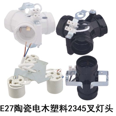 E27陶瓷耐高温吊灯吸顶灯向下2345多头二三叉螺口灯口座饰灯具DIY