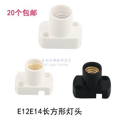 E12E14小螺口灯口LED灯头展示衣服柜神龛长方形灯座灯饰DIY配件