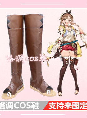 莱莎的炼金工房常暗女王与秘密藏身处cos鞋cosplay鞋子定做