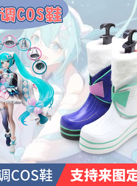 魔法未来2020MIKU初音未来cos鞋来图定制cosplay鞋子