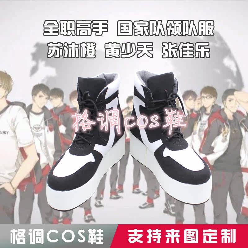 国家队领队服苏沐橙黄少天张佳乐cosplay鞋cos鞋子