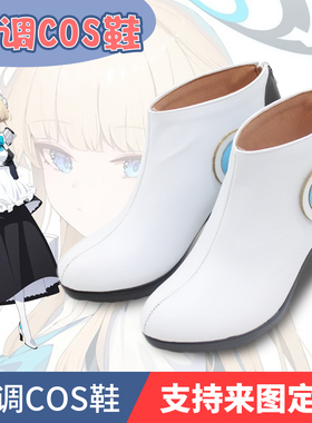 碧蓝档案COS toki 飞鸟马时cosplay鞋子（短靴）定制