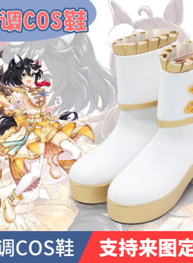 赛马娘5th EVENT ARENA TOUR GO BEYOND -WISH全员cosplay鞋子