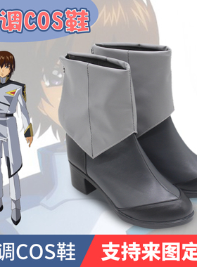 机动战士高达SEED FREEDOM 玛琉拉缪斯 基拉大和cosplay鞋cos鞋定
