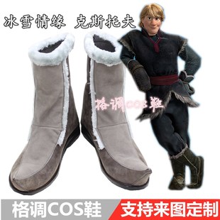 冰雪奇缘 克斯托夫cos鞋来图定制cosplay鞋定做