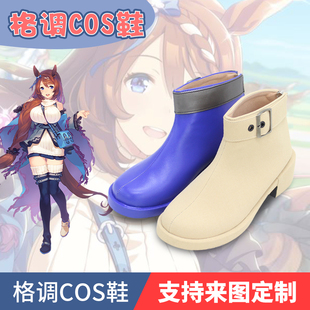 赛马娘超级小海湾cos鞋