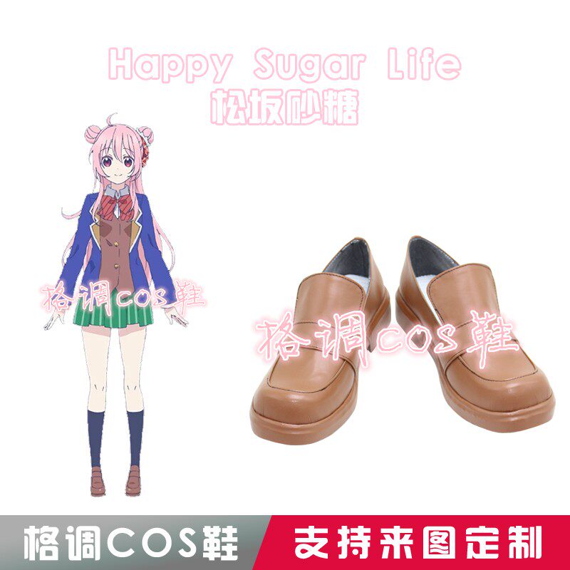 D5061砂糖快乐活 Happy Sugar Life 松坂砂糖 COS鞋